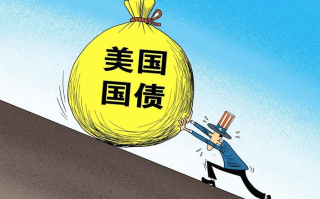 金市大鲤：美国债务首次突破32万亿规模，长短期债券收益率再次严重倒挂