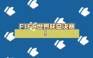 fifa世界杯fifa世界杯预测