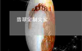 刻翡翠知识文案,翡翠刻字图片大全