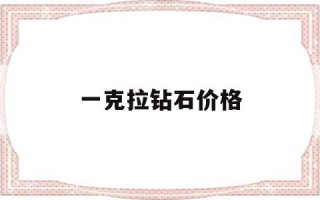 一克拉钻石价格表一克拉钻石价格