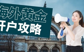 黄金开户,正规现货黄金开户