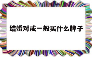 结婚对戒什么牌子性价比高,结婚对戒一般买什么牌子
