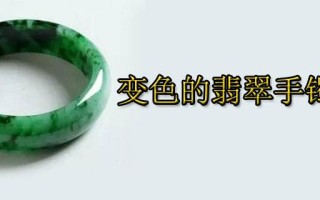 翡翠手镯戴着会变色么翡翠手镯戴着会变色么图片