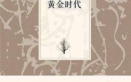 重生我的黄金时代txt,黄金时代txt