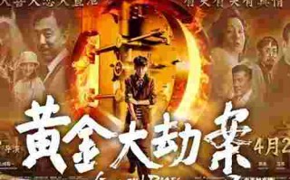 黄金大劫案电影,黄金大劫案电影豆瓣