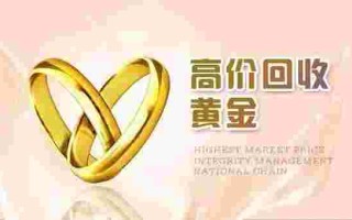今日黄金价格回收价今日黄金