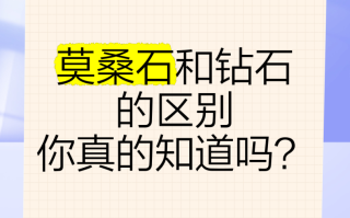 莫桑钻一般人不敢戴莫桑钻石和真钻石有什么区别