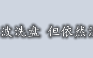 英镑惨遭一波洗盘 但依然没摆脱震荡！