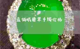 高档翡翠猫眼手镯翡翠手镯和猫眼手镯哪个好