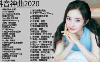 抖音最火歌曲名字男,抖音最火歌曲名字