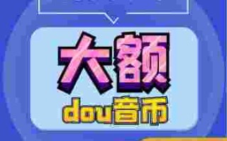 抖音官网充值6折抖音官网充值6折优惠券