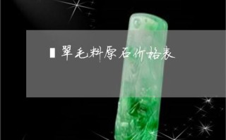 有灵气的翡翠原石,玉石有灵气还是翡翠有灵气