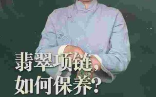 翡翠项链保养知识翡翠项链保养知识讲解