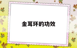 金耳环的功效,金耳环的功效与作用