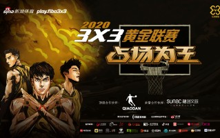 3x3黄金联赛,3X3黄金联赛南昌