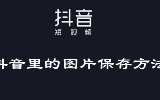 抖音怎么放大图片,抖音怎么放大图片和视频