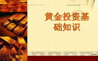 现在投资黄金前景如何现在投资黄金前景如何呢