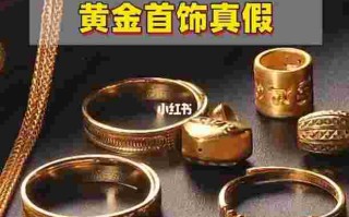 鉴定黄金最简单的方法鉴定黄金最简单的方法是火烧还是用牙膏擦