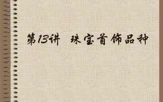 珠宝包括的五个种类,黄金珠宝包括哪些种类