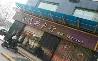 离我最近的典当行金银离我最近的典当行