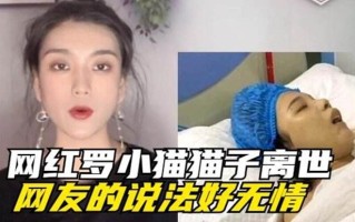 罗小猫喝农药直播网红小猫直播喝农药