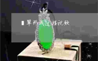 翡翠的基础专业知识视频,翡翠知识全套视频