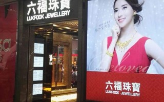 六福珠宝六福珠宝怎么样?是大牌子吗