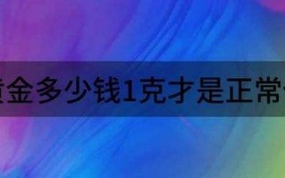 今日黄金价格多少钱一个克今日黄金价格多少钱一个克人民币