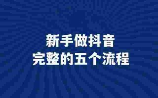 抖音怎么赚钱发视频怎么赚钱教程,抖音怎么赚钱发视频怎么赚钱