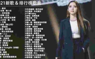 2021年抖音最流行的歌,2021年抖音火爆全网流行歌曲