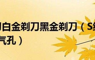 s黄金剃刀,s黄金剃刀如何获得永久