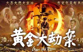 黄金大劫案 720p,黄金大劫案快播
