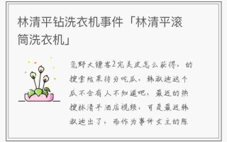 抖音林清平网红事件,抖音林清平