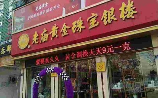 老庙黄金店回收黄金吗?老庙黄金店回收黄金吗