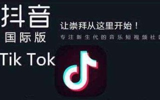 免费的抖音国际版app,抖音国际版短视频