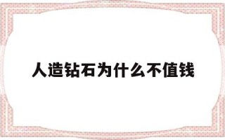 人造钻石为什么不值钱,人造钻石为什么也很贵
