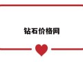 钻石价格网,钻石价格图