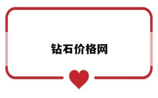 钻石价格网,钻石价格图