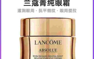 兰蔻的眼霜兰蔻的眼霜跟雅诗兰黛的眼霜哪个效果好