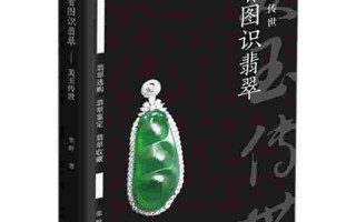 翡翠赌石技巧与鉴赏论文翡翠赌石技巧与鉴赏