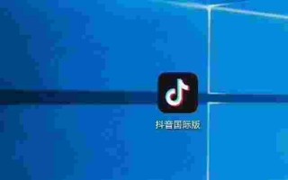 抖音国际版下载安装抖音国际版下载安装破解