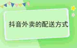 抖音外卖配送平台,抖音外卖配送平台加盟坑人吗?