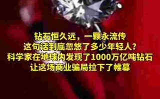 一颗恒久远钻石永流传是哪个品牌一颗恒久远钻石永流传是哪个婚戒的广告