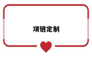 项链定制一般多少钱项链定制