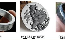 墨翠和墨玉翡翠的区别？