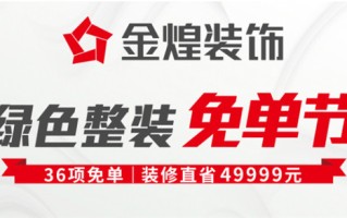 “绿色整装”超值免单 这装修福利岂能错过