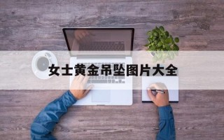 女士黄金吊坠图片大全黄金女士吊坠图片2020新款