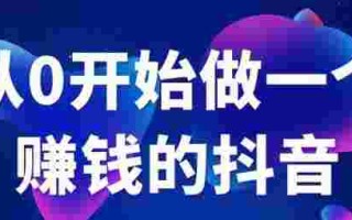 抖音怎么赚钱拍视频抖音怎么赚钱拍视频教程