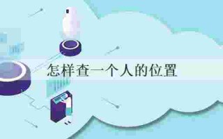 抖音教你查一个人的定位,抖音教你查一个人的定位,抖音号定位找人在哪里