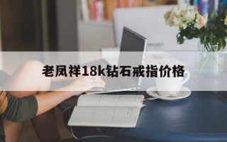 老凤祥18k钻石戒指图片,老凤祥18k钻石戒指价格